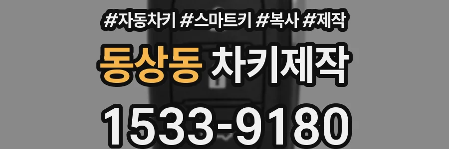 동상동 차키제작