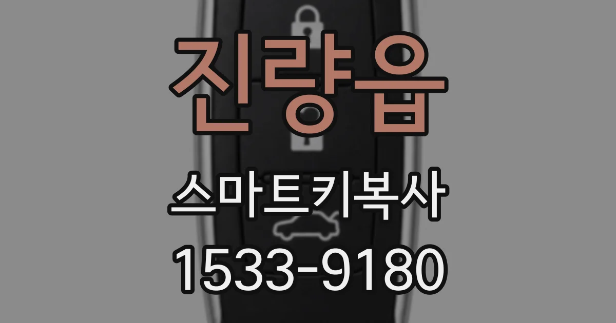 진량읍 스마트키복사