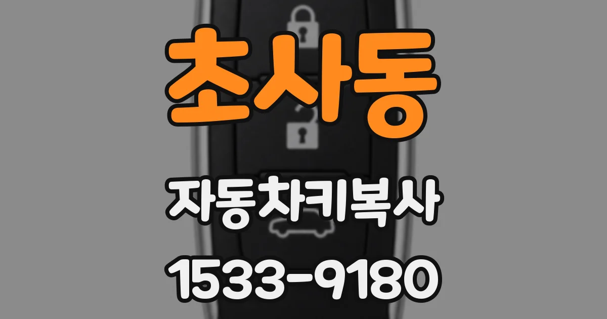 초사동 자동차키복사