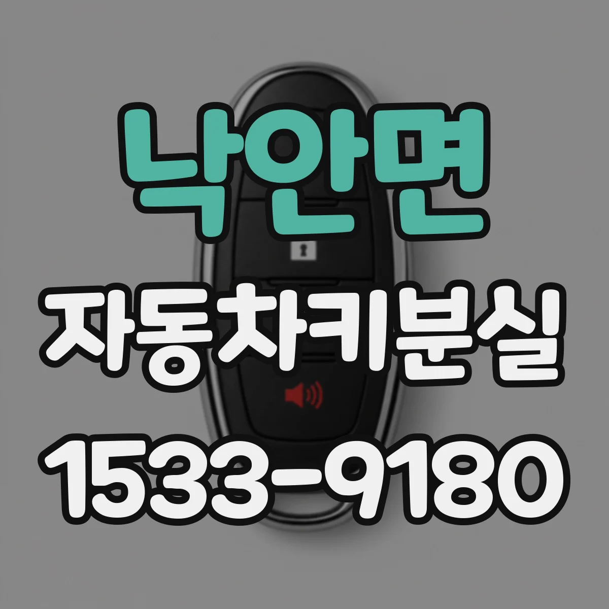 낙안면 자동차키분실