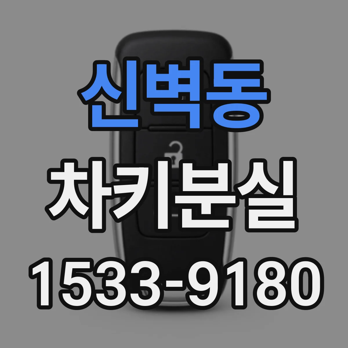 신벽동 차키분실