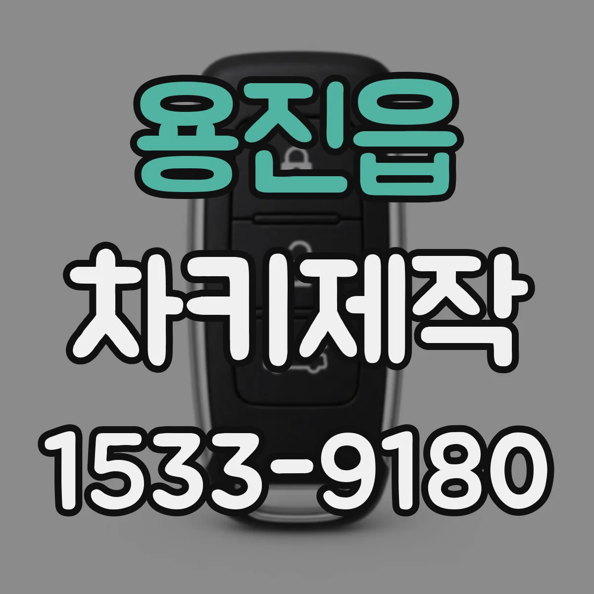용진읍 차키제작