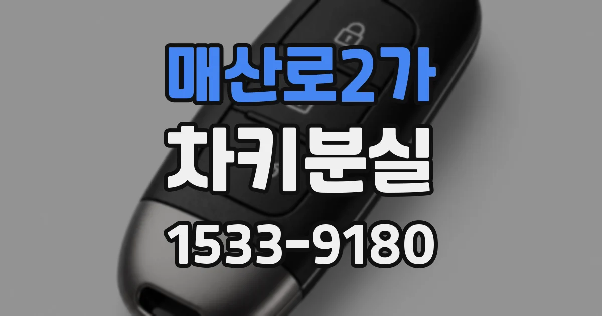 매산로2가 차키분실