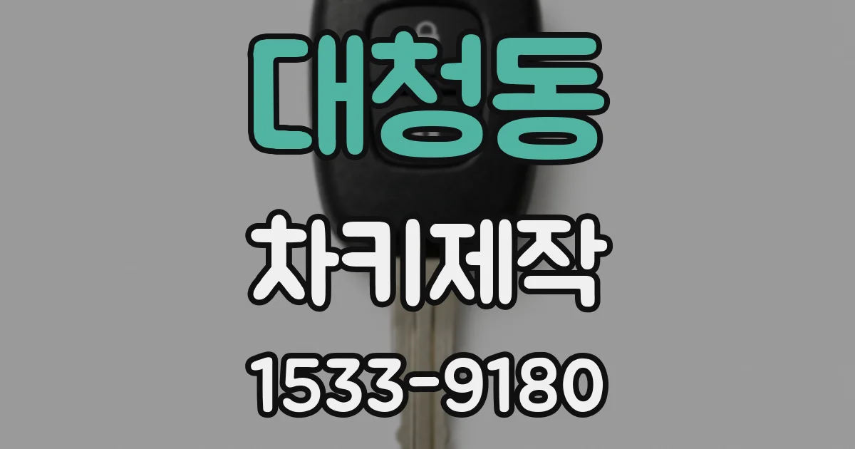 대청동 차키제작