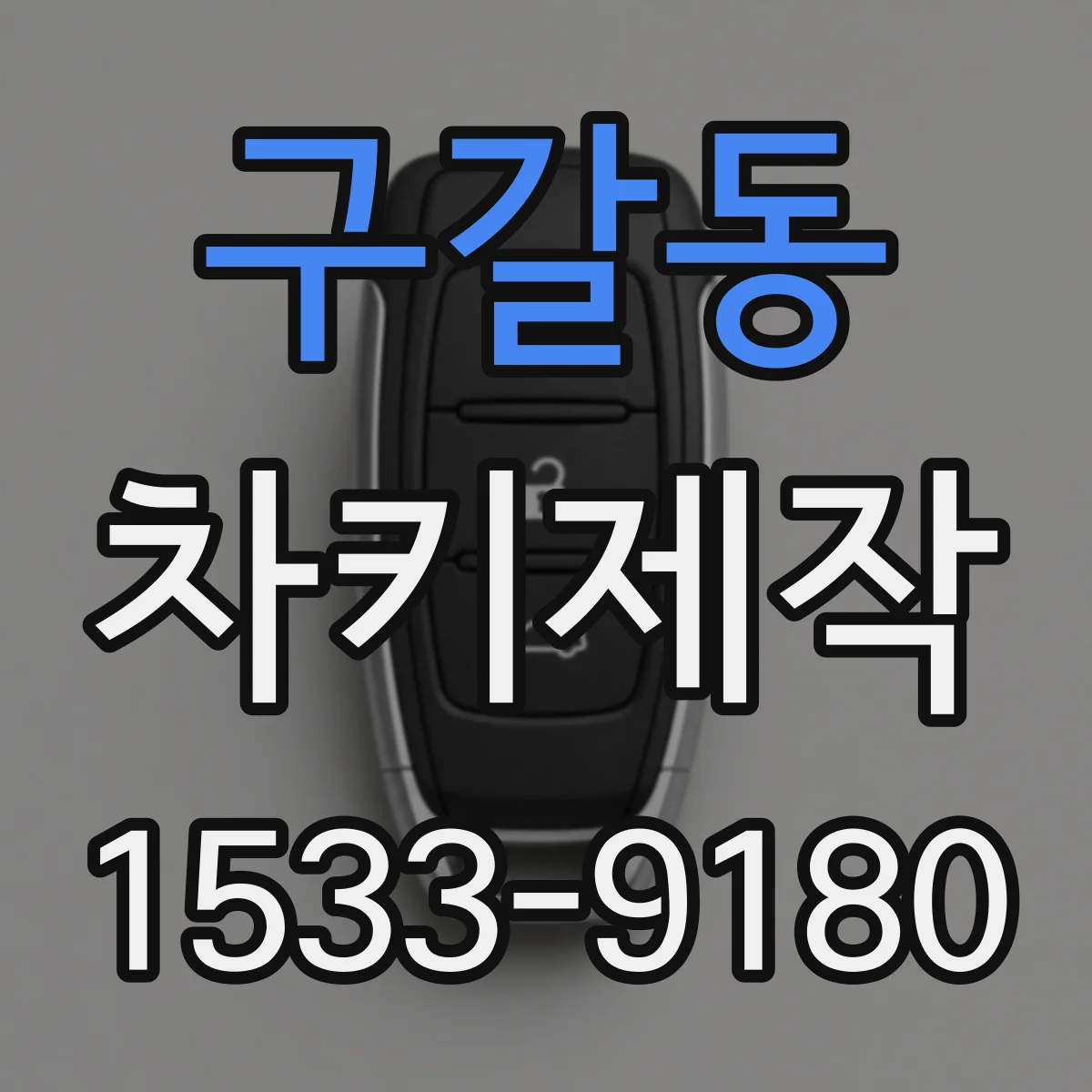 구갈동 차키제작