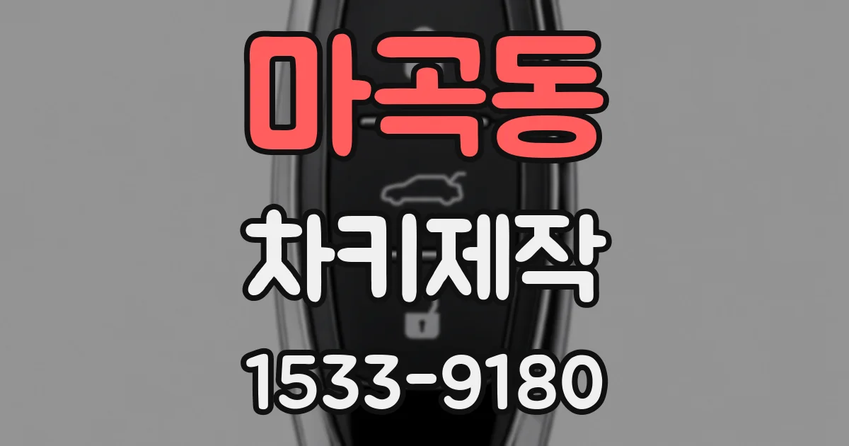 마곡동 차키제작