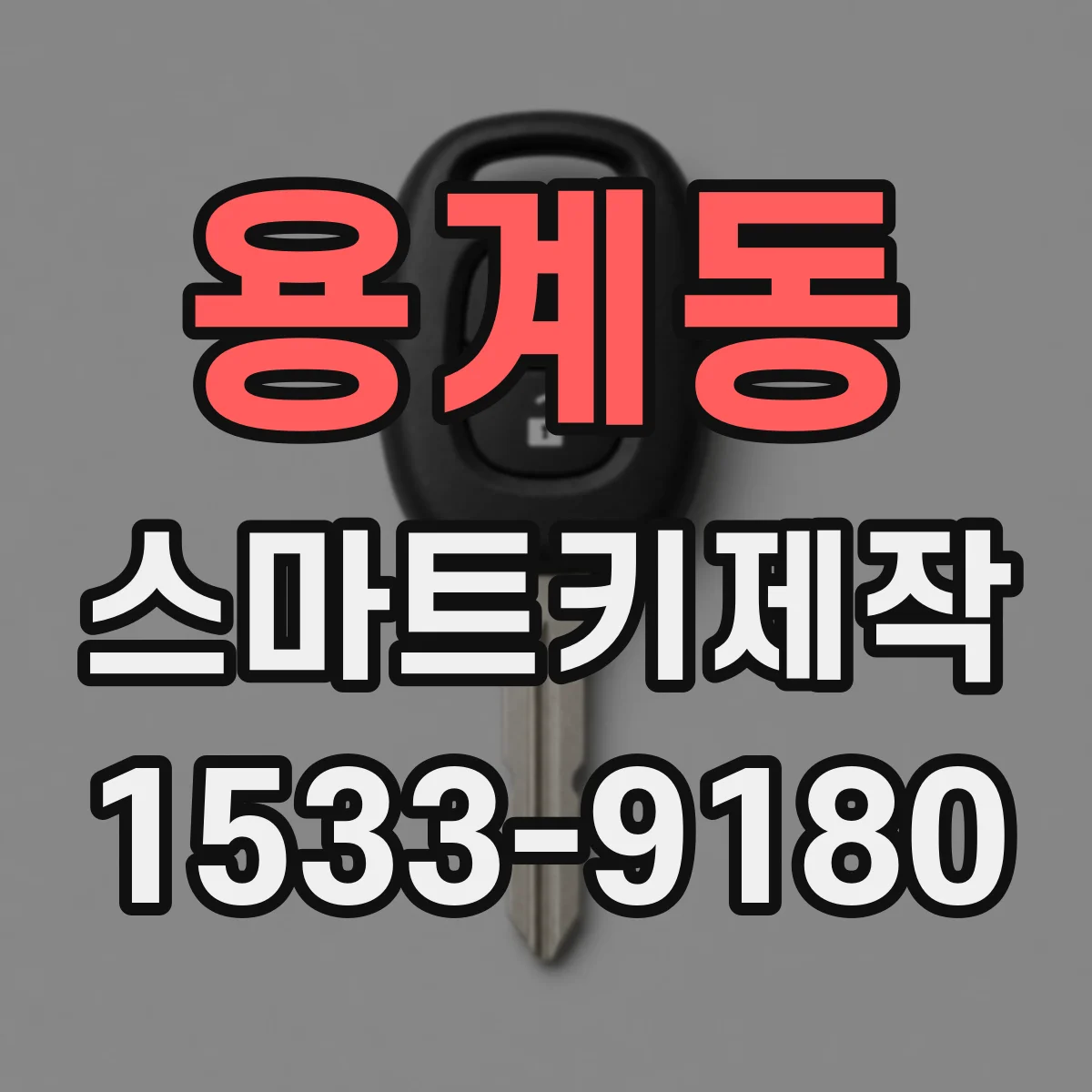 용계동 스마트키제작