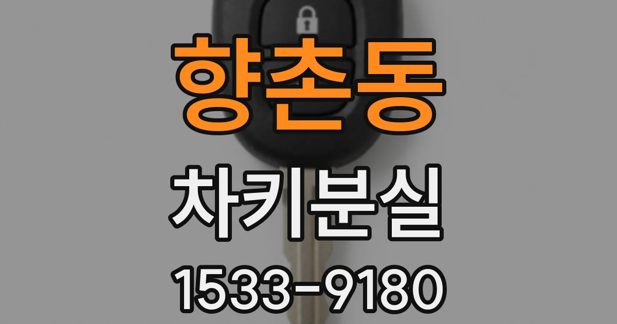 향촌동 차키분실