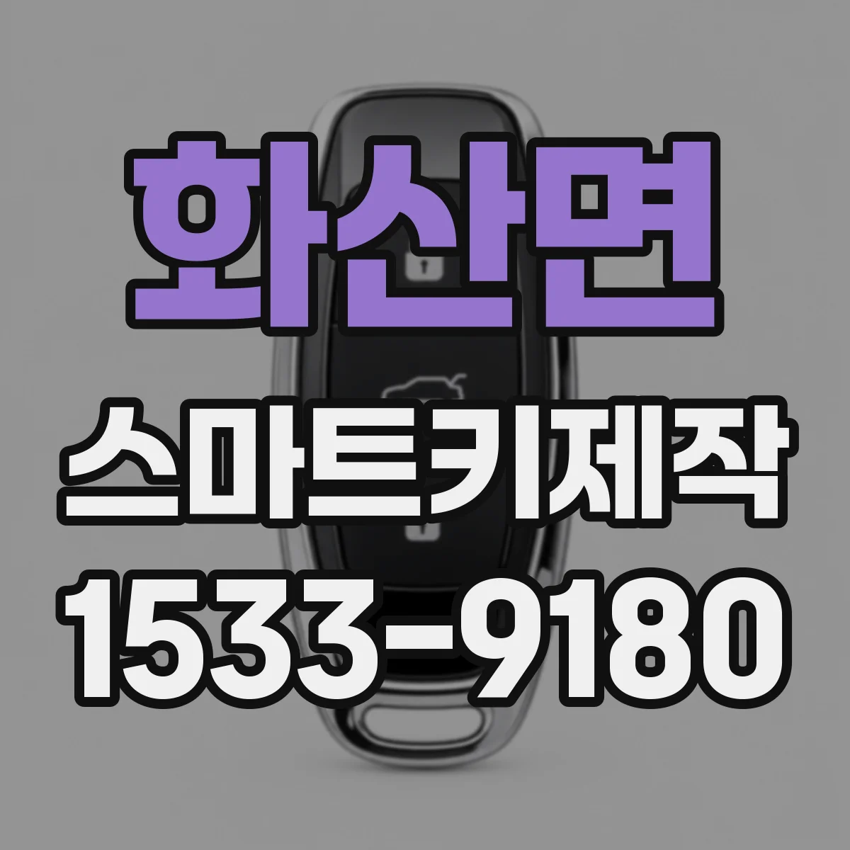 화산면 스마트키제작
