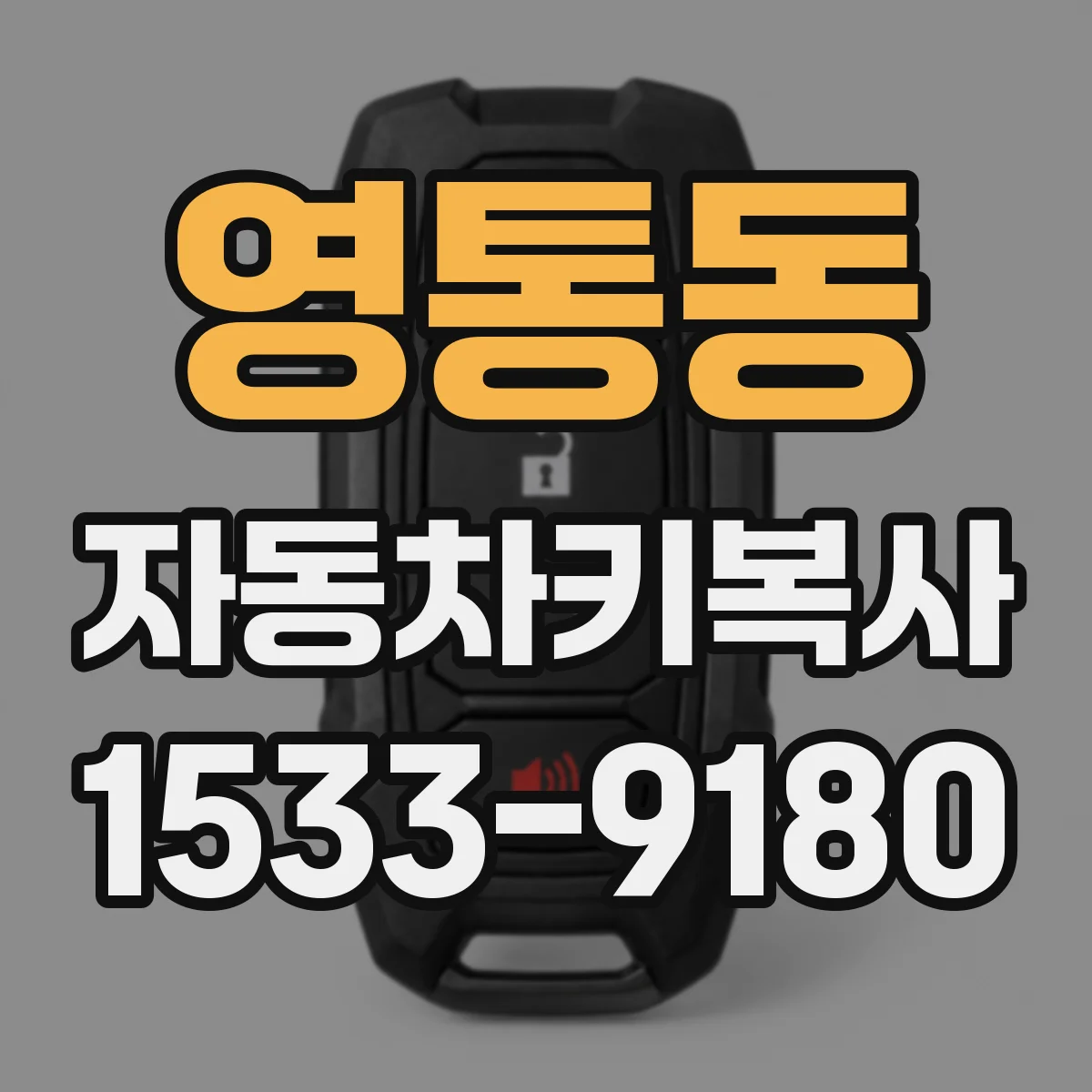 영통동 자동차키복사