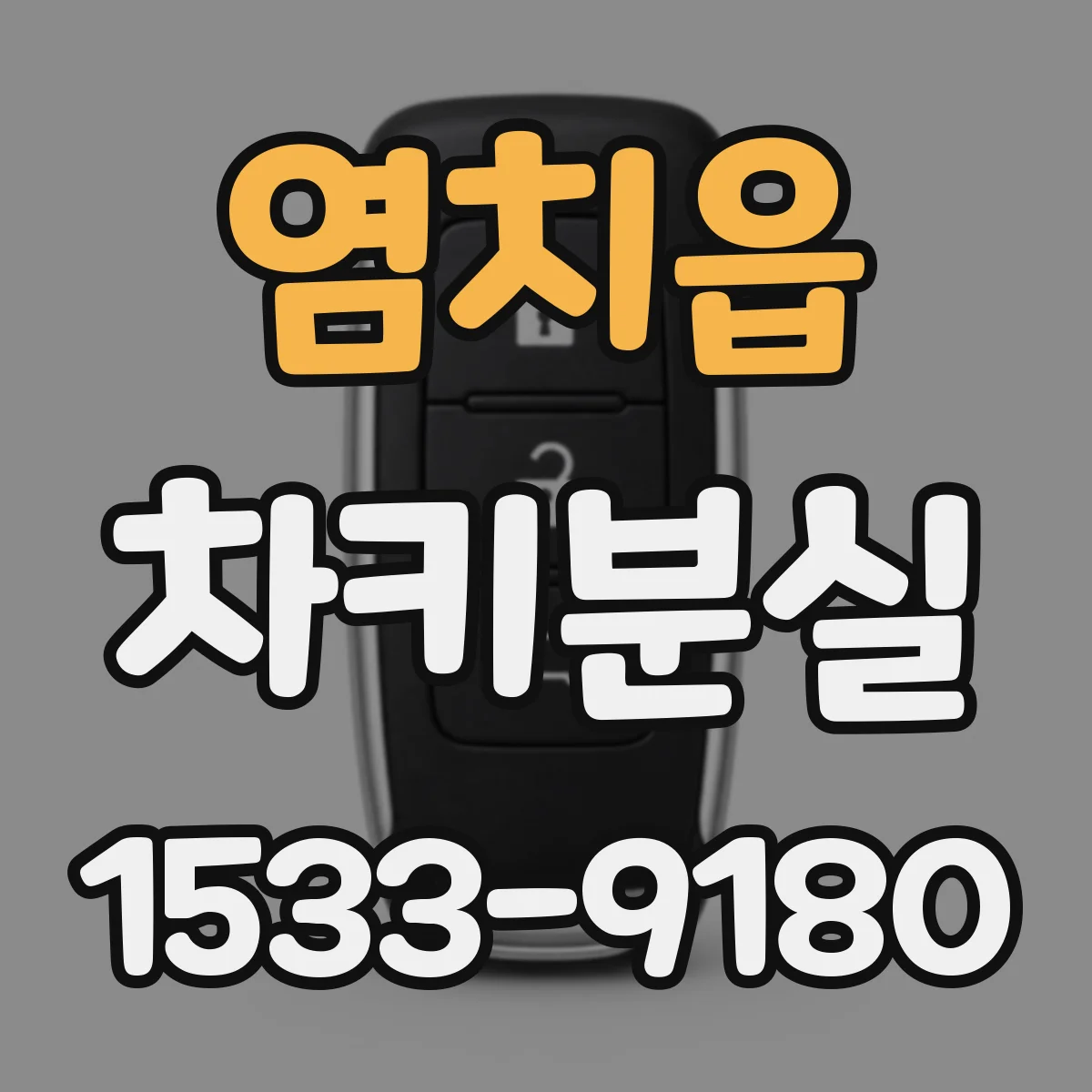 염치읍 차키분실