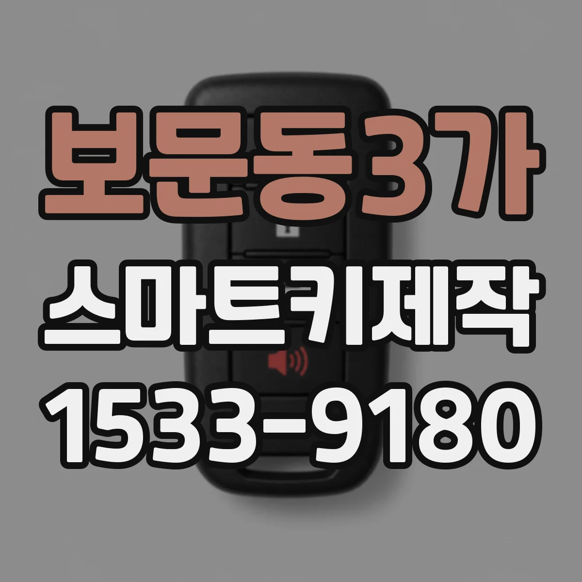 보문동3가 스마트키제작