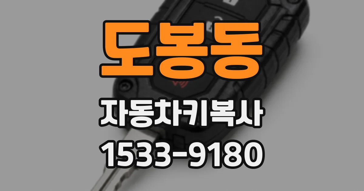 도봉동 자동차키복사