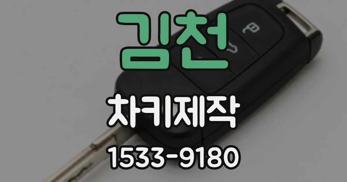 김천 차키제작