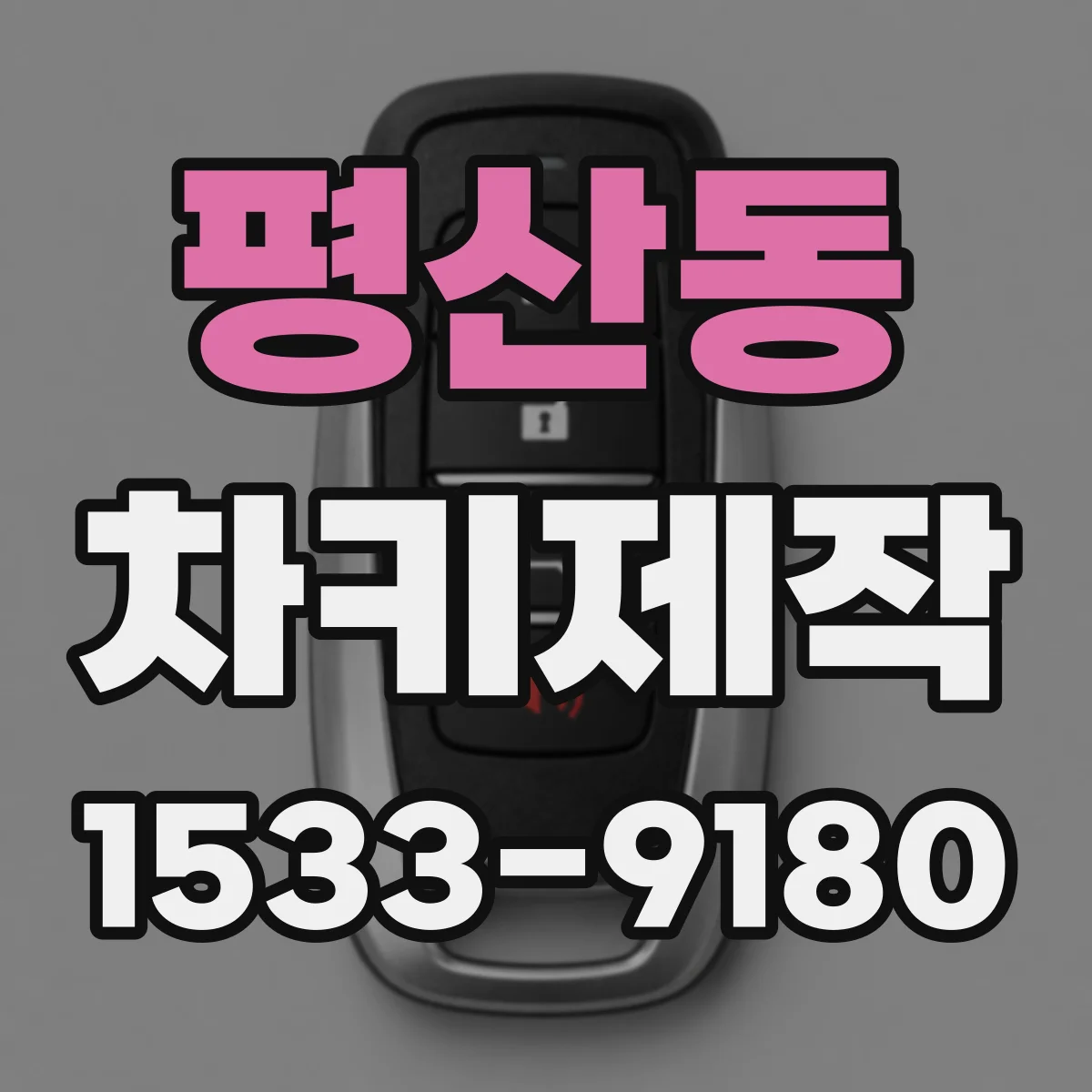 평산동 차키제작