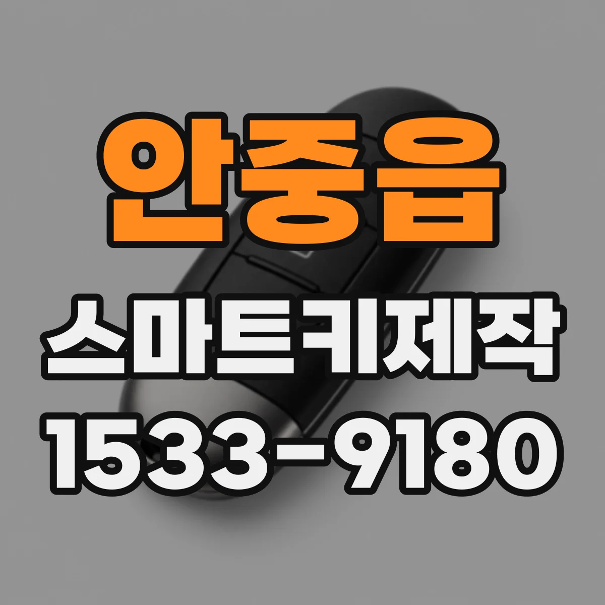 안중읍 스마트키제작