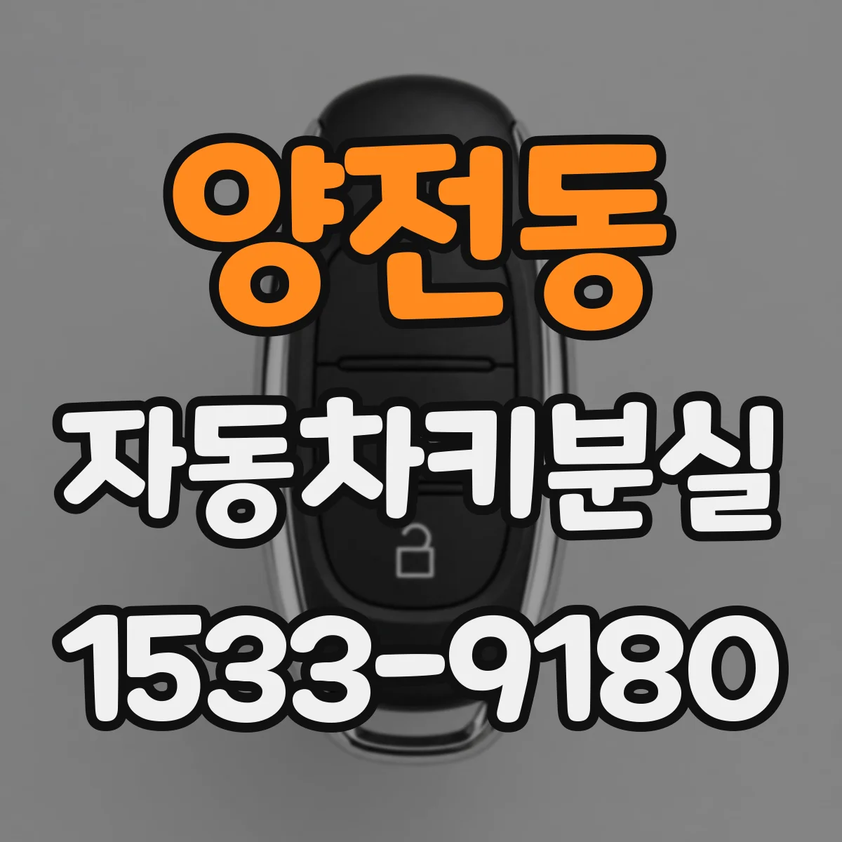 양전동 자동차키분실