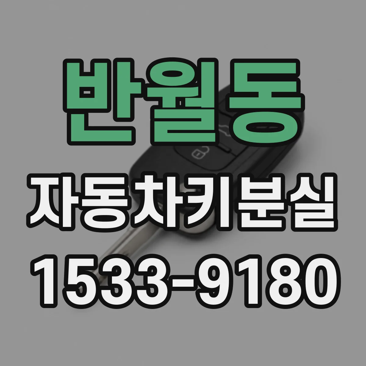 반월동 자동차키분실