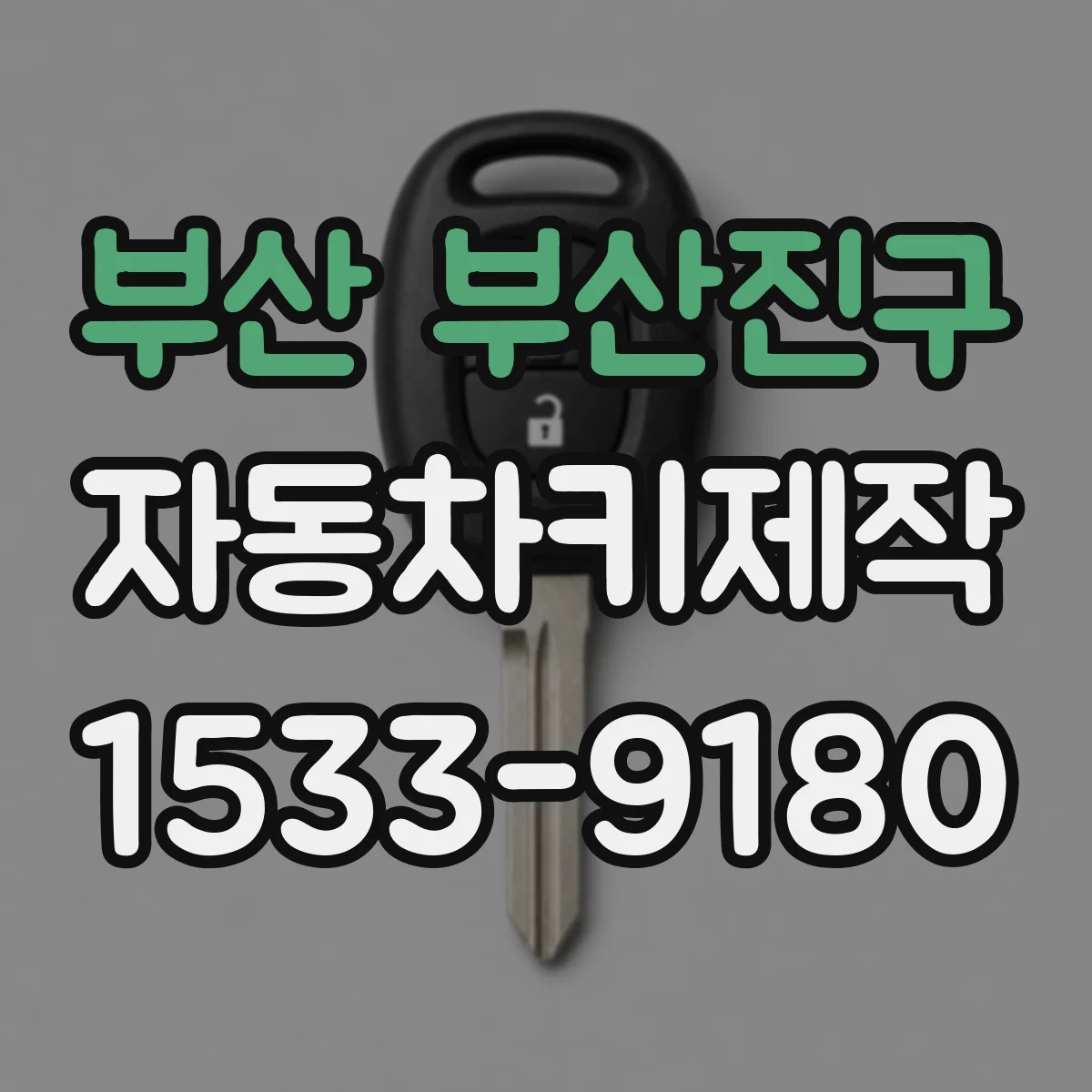 부산 부산진구 자동차키제작