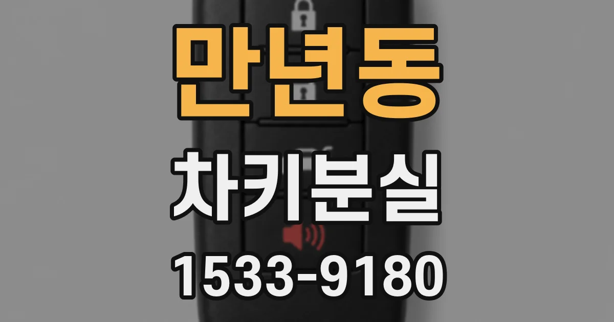 만년동 차키분실