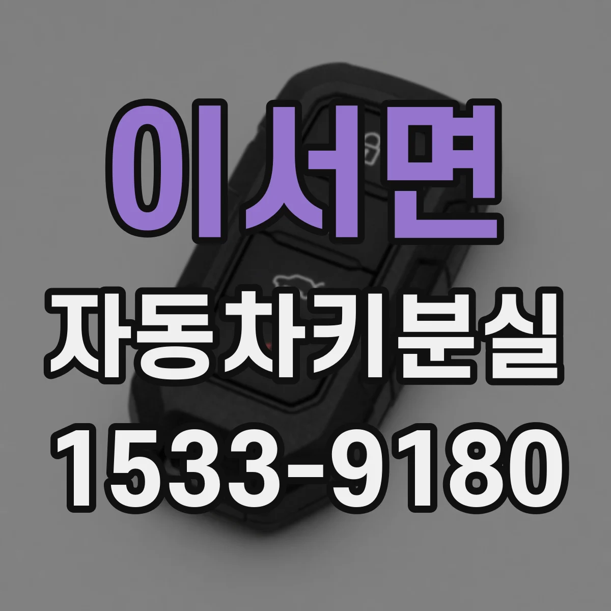 이서면 자동차키분실