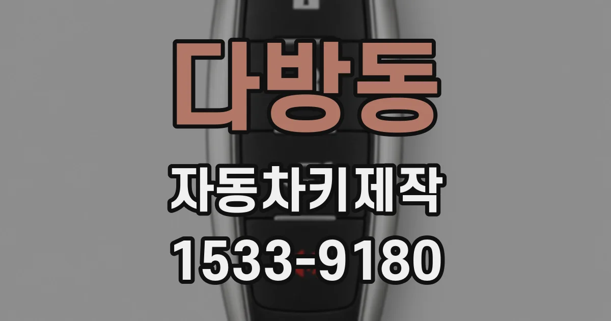 다방동 자동차키제작