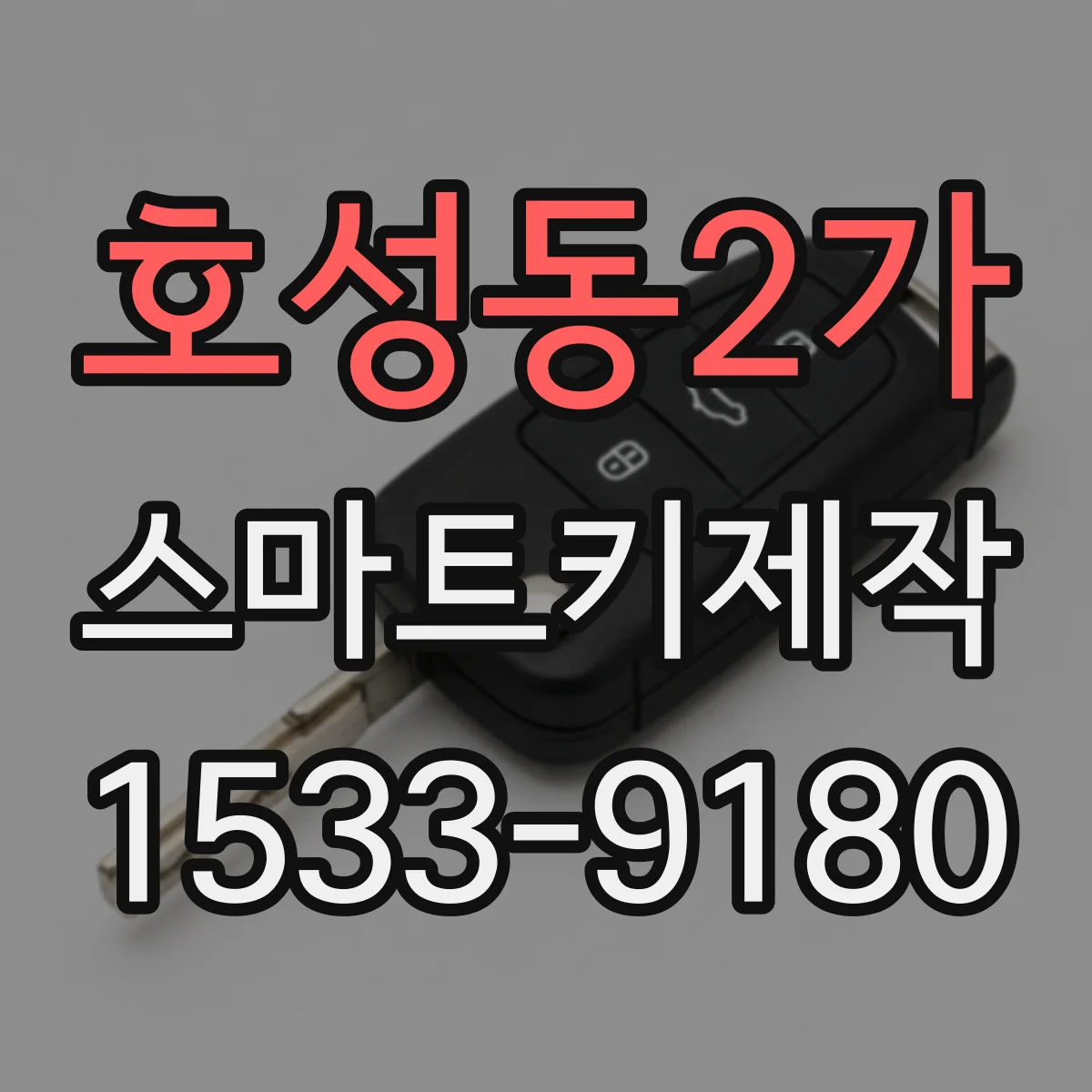 호성동2가 스마트키제작
