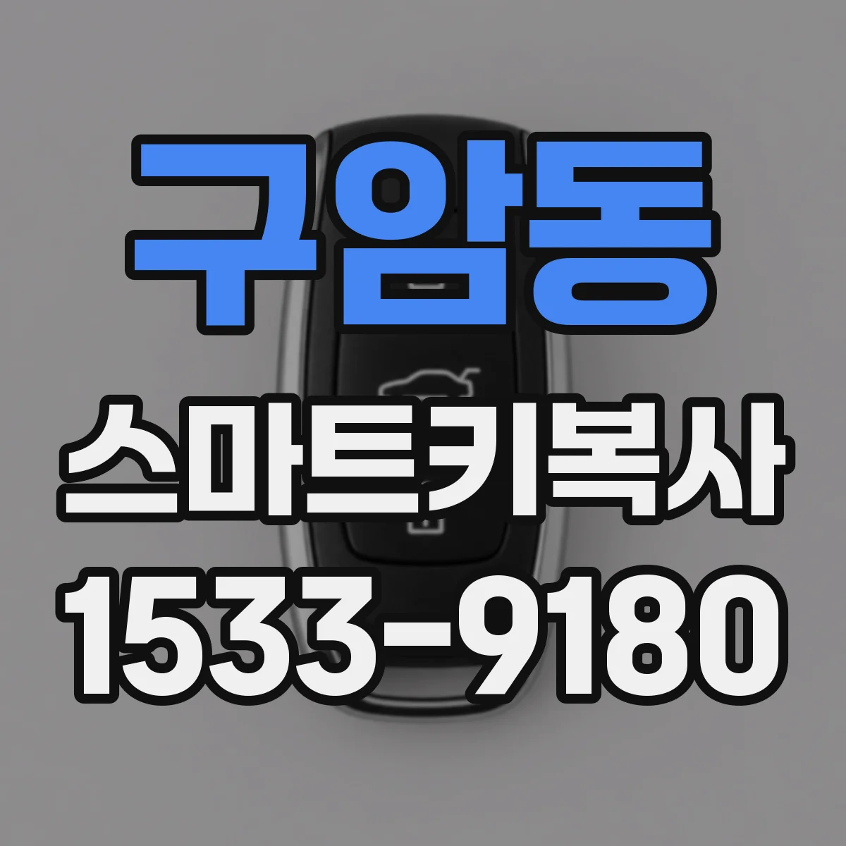 구암동 스마트키복사