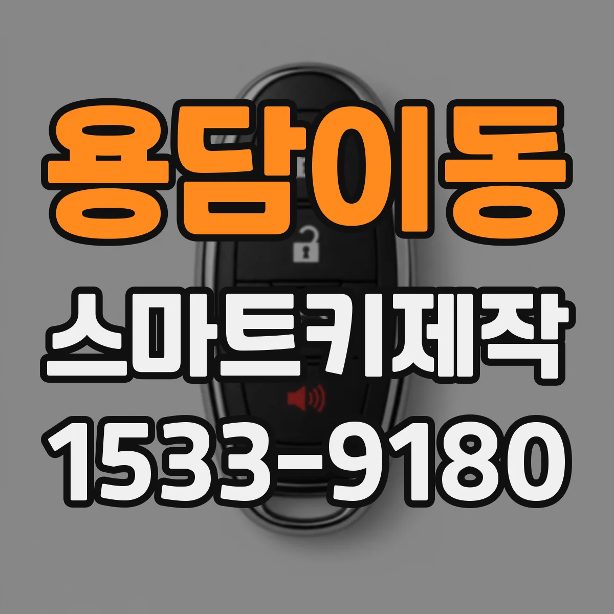 용담이동 스마트키제작