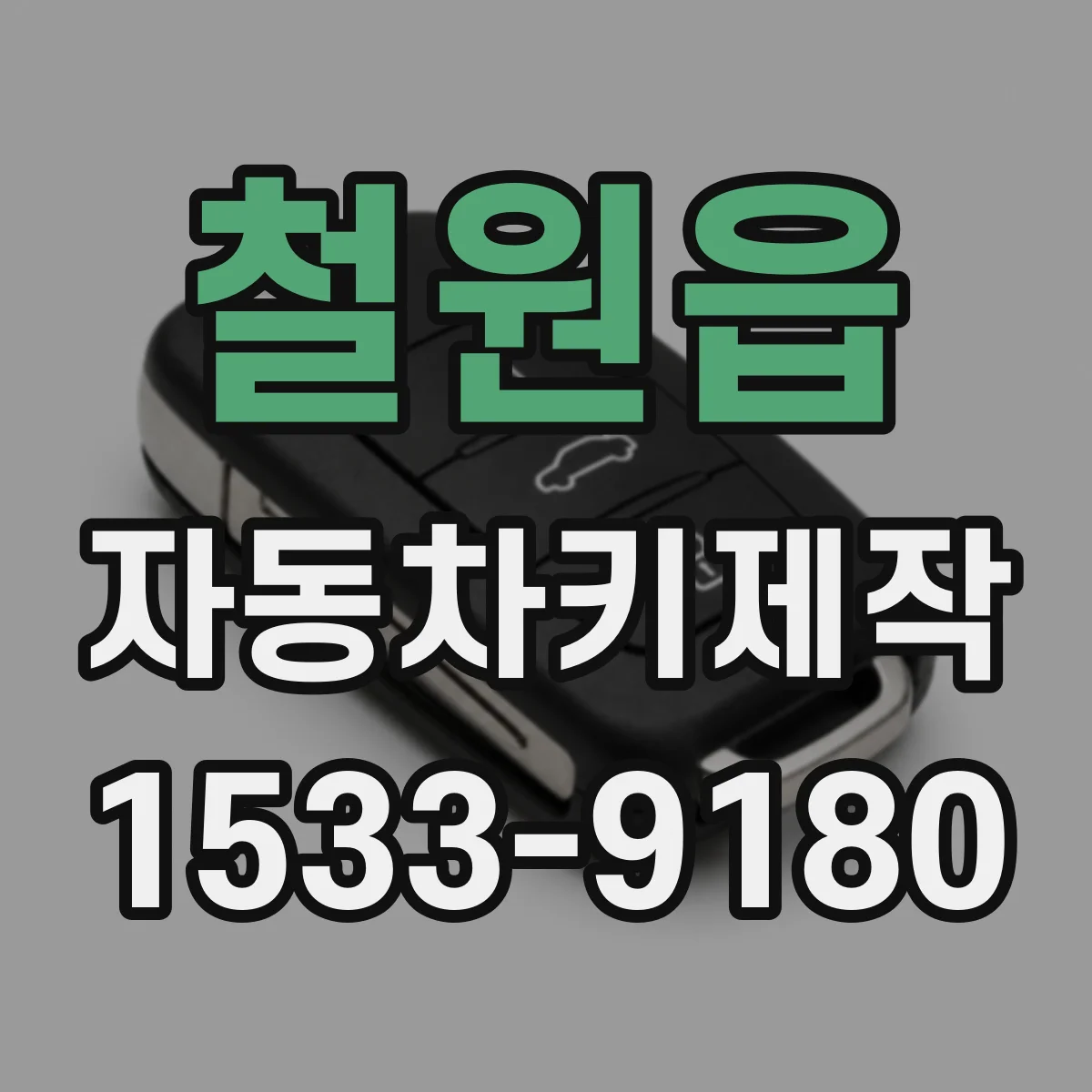 철원읍 자동차키제작