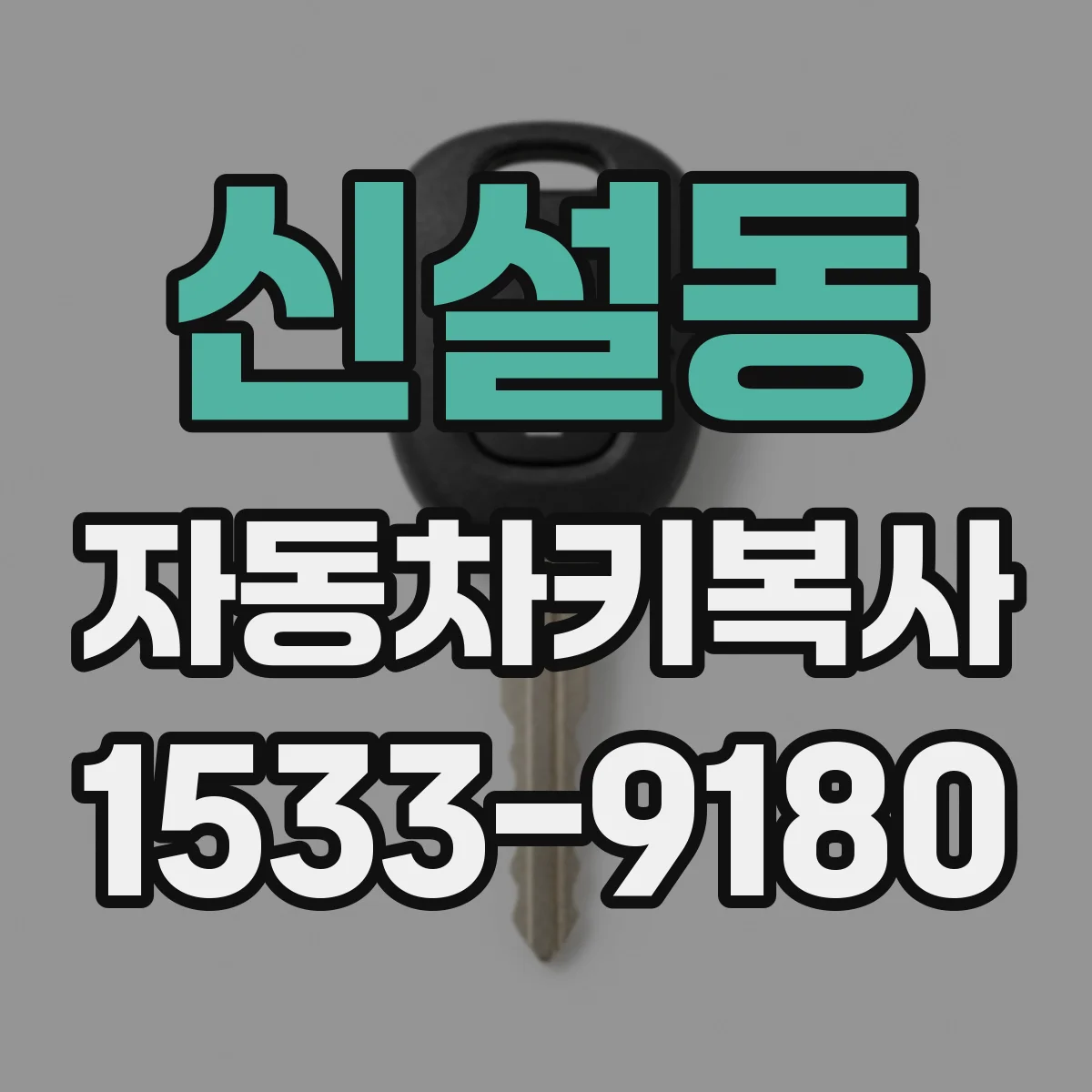 신설동 자동차키복사