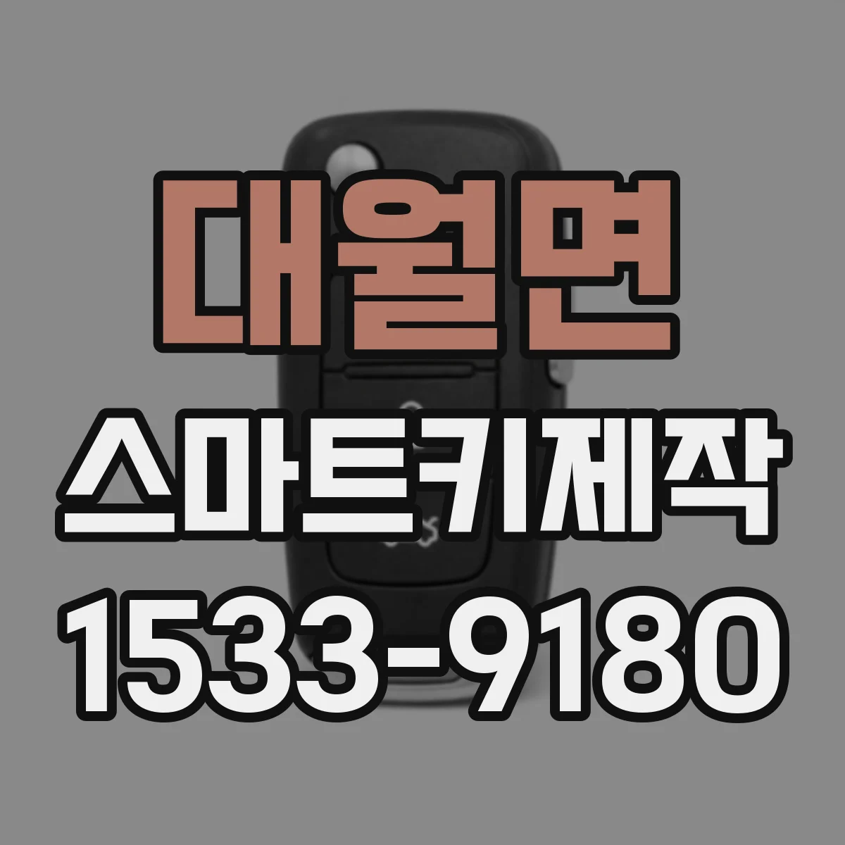 대월면 스마트키제작