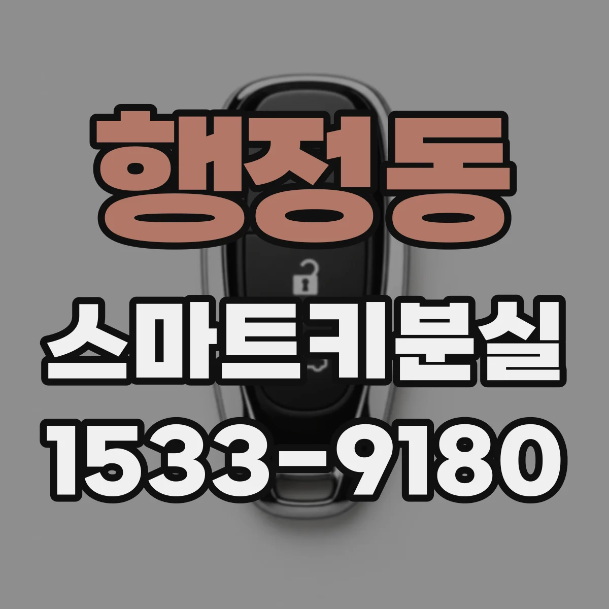 행정동 스마트키분실