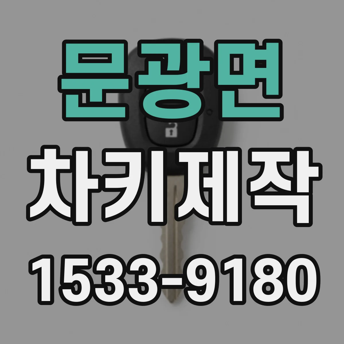 문광면 차키제작