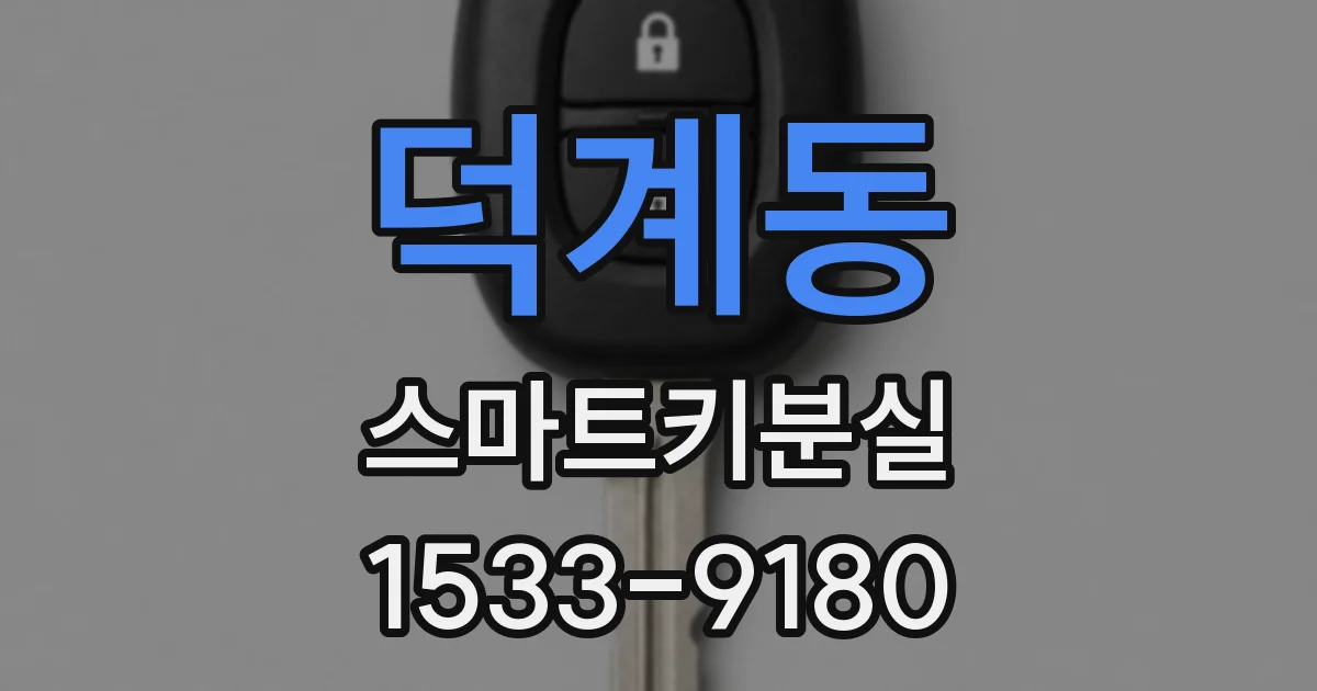 덕계동 스마트키분실