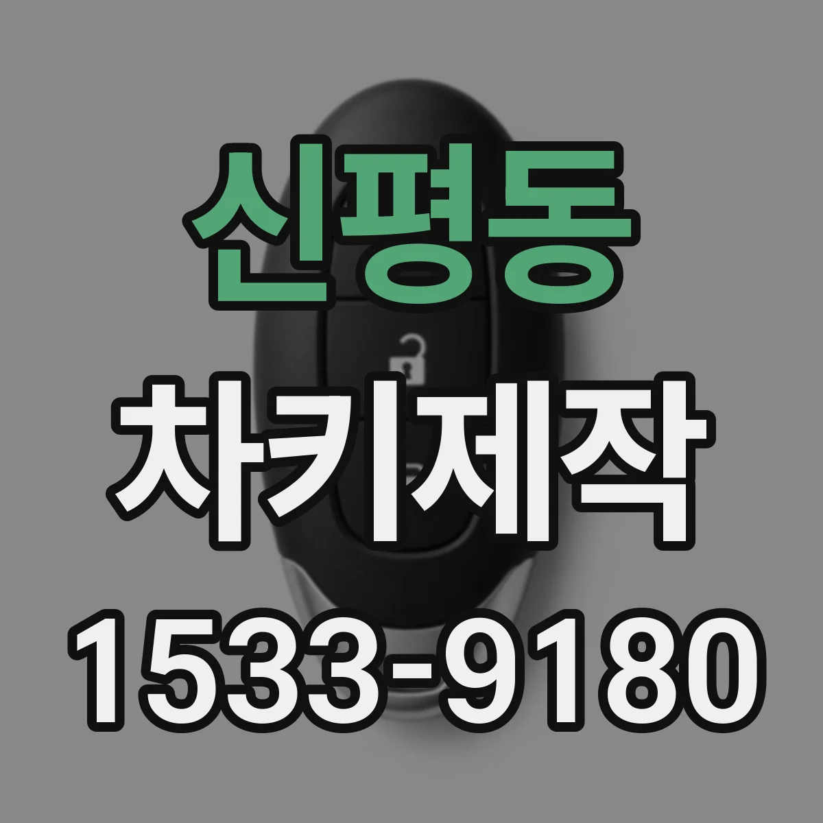 신평동 차키제작