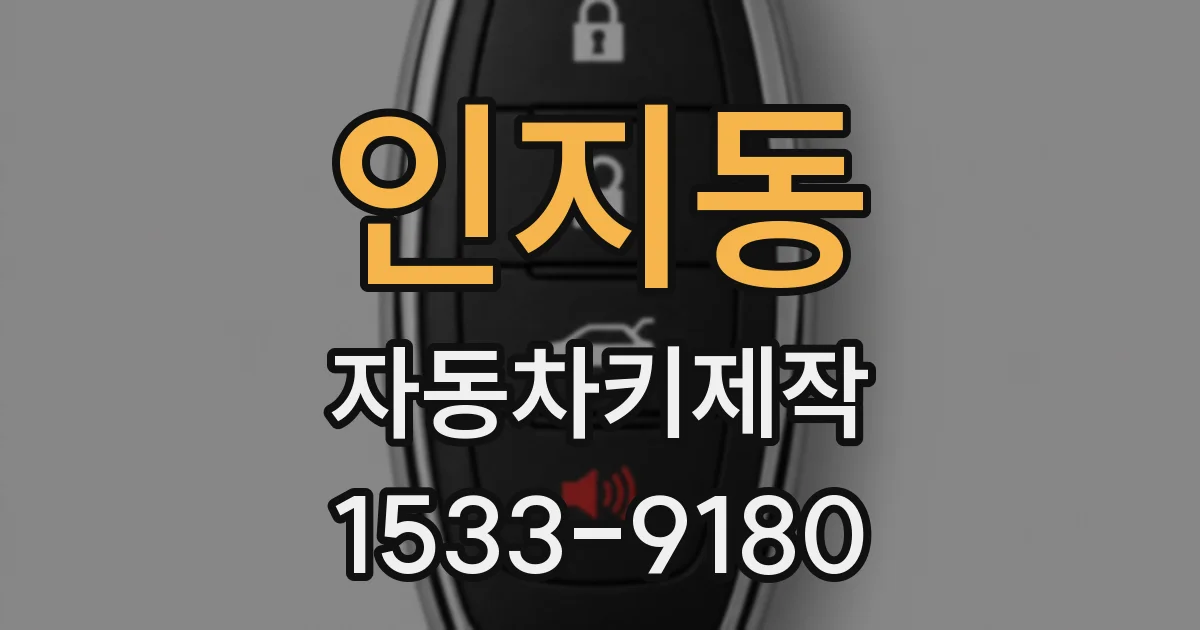 인지동 자동차키제작
