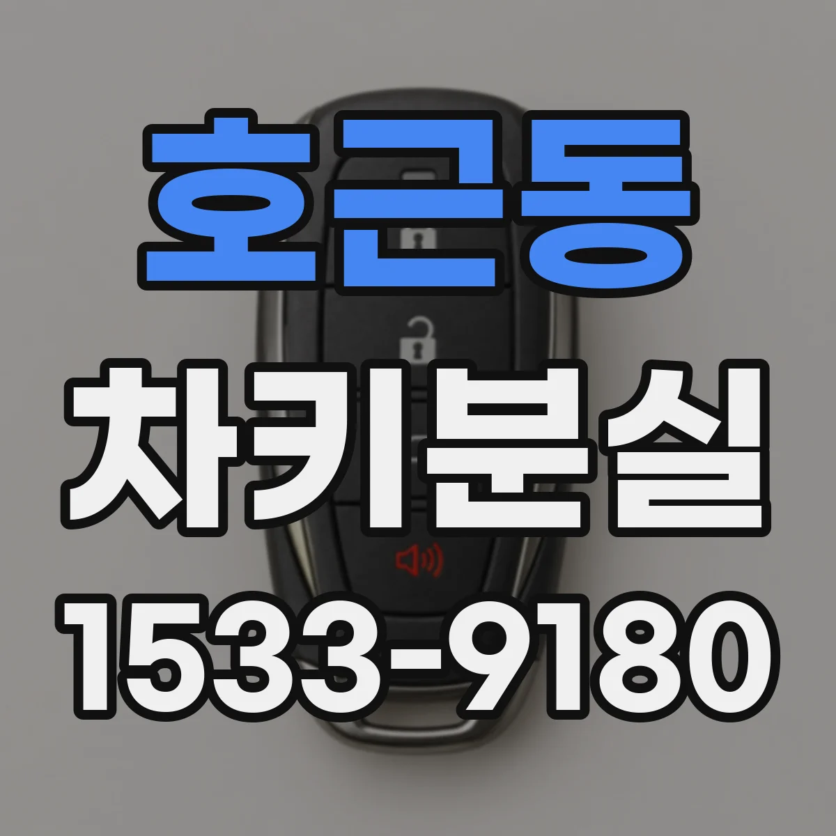 호근동 차키분실