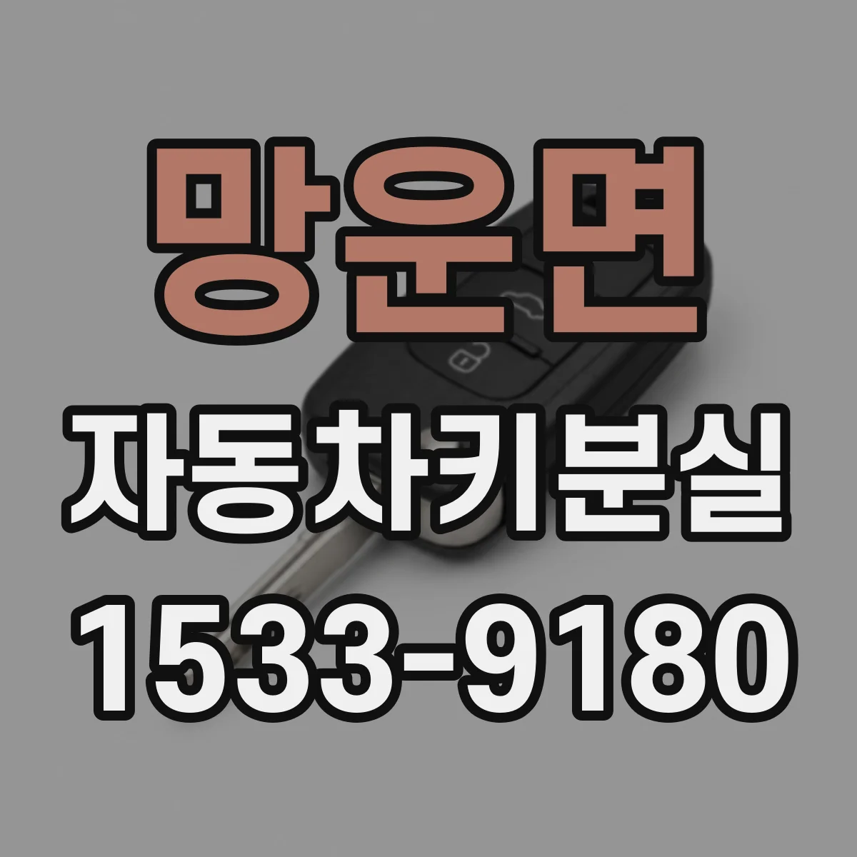 망운면 자동차키분실