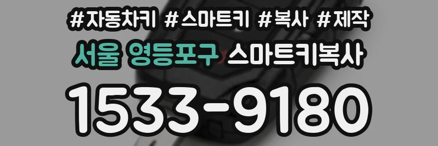 서울 영등포구 스마트키복사