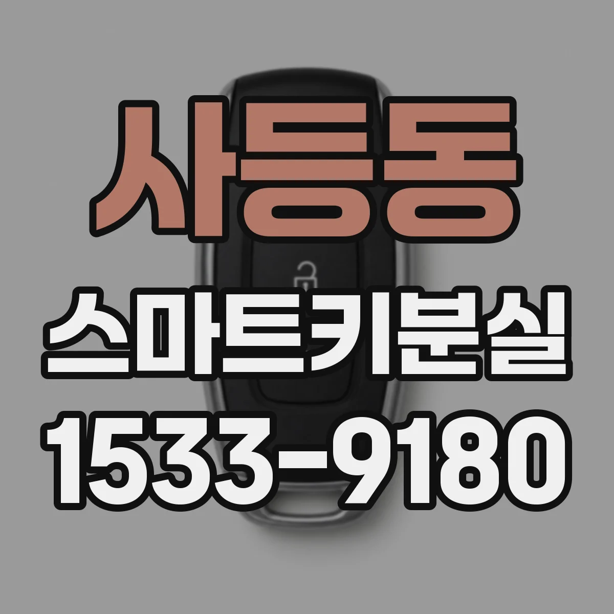 사등동 스마트키분실