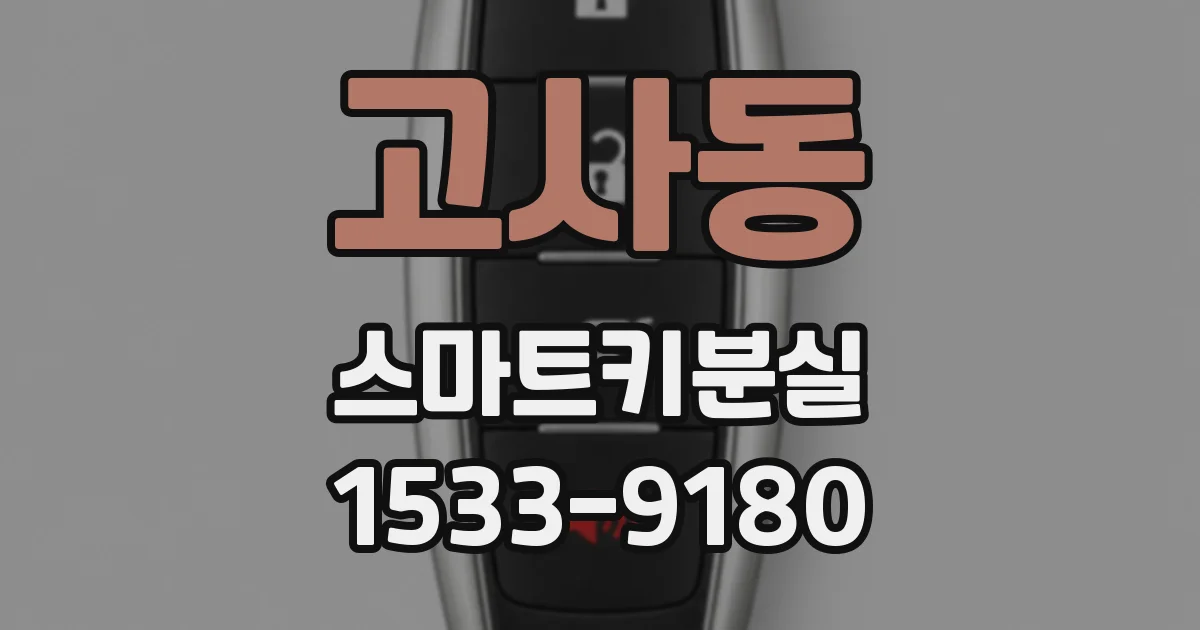 고사동 스마트키분실