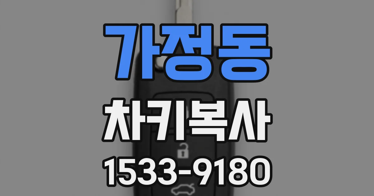 가정동 차키복사