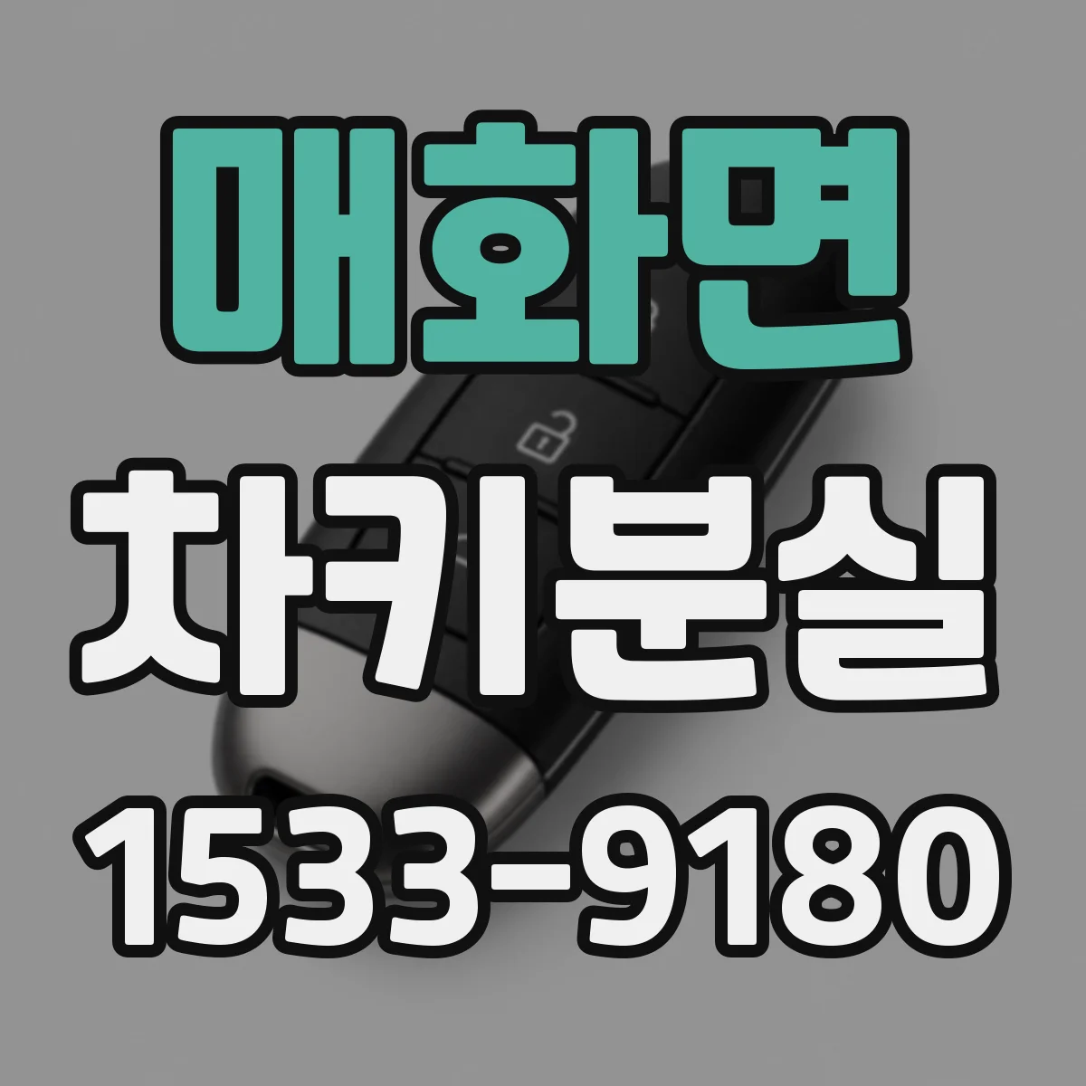 매화면 차키분실