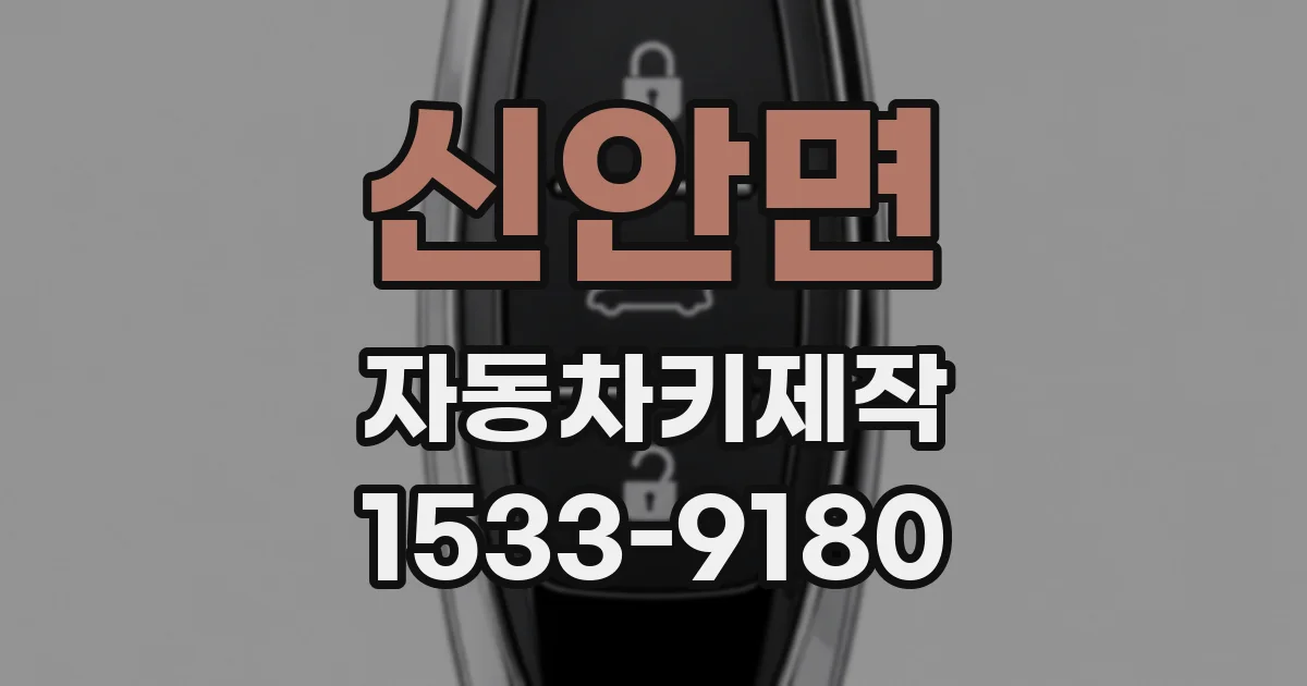 신안면 자동차키제작