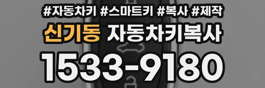 신기동 자동차키복사