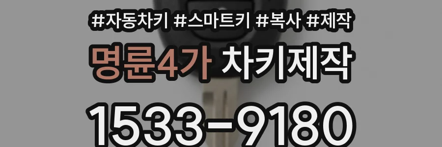 명륜4가 차키제작