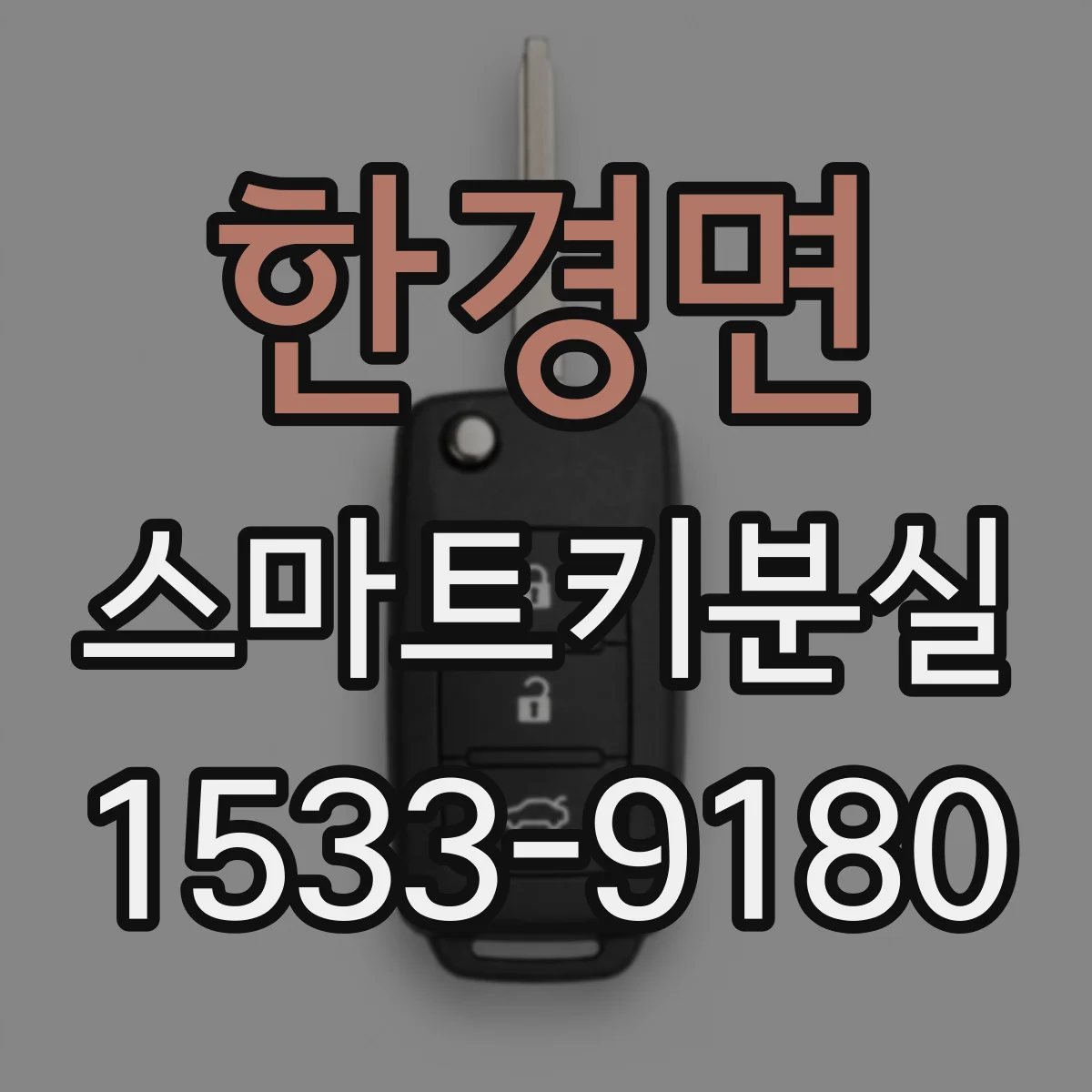 한경면 스마트키분실