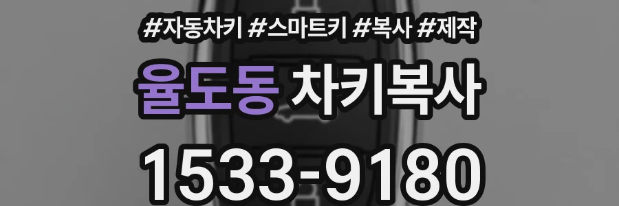 율도동 차키복사