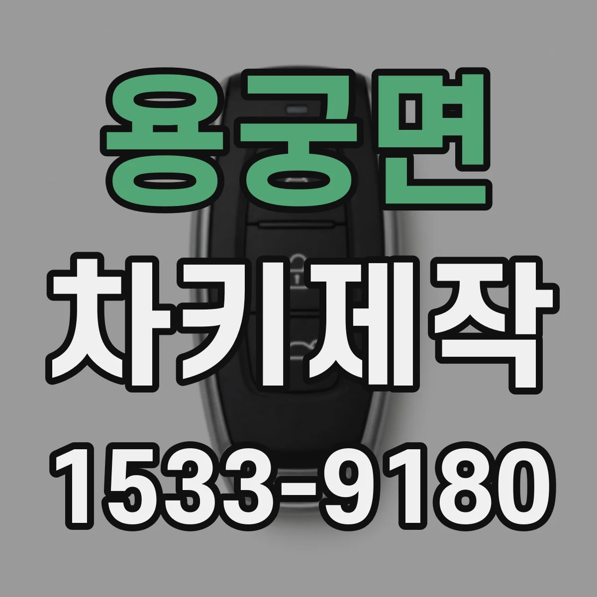 용궁면 차키제작